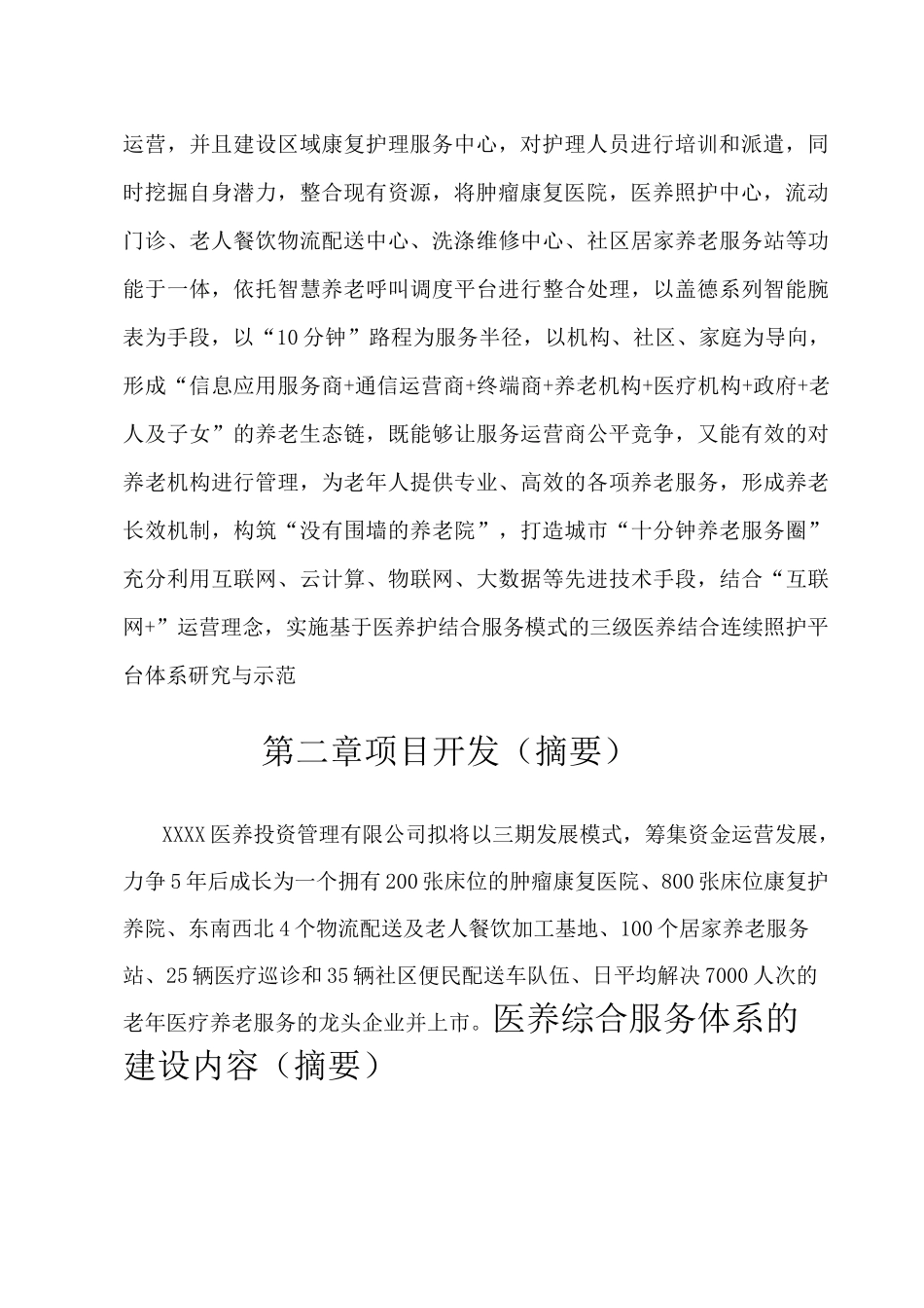 医疗养老综合服务体系商业计划书_第2页