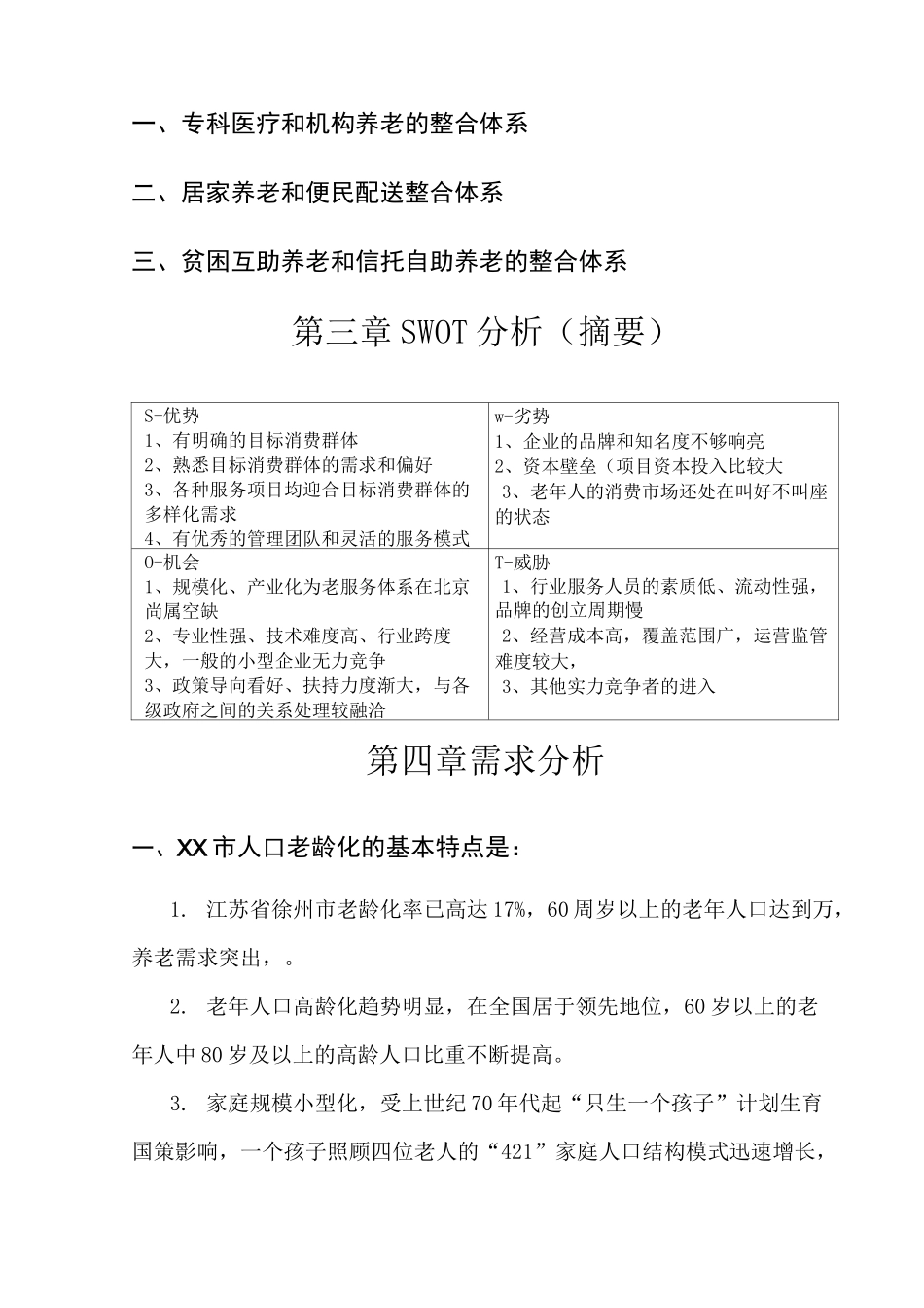 医疗养老综合服务体系商业计划书_第3页