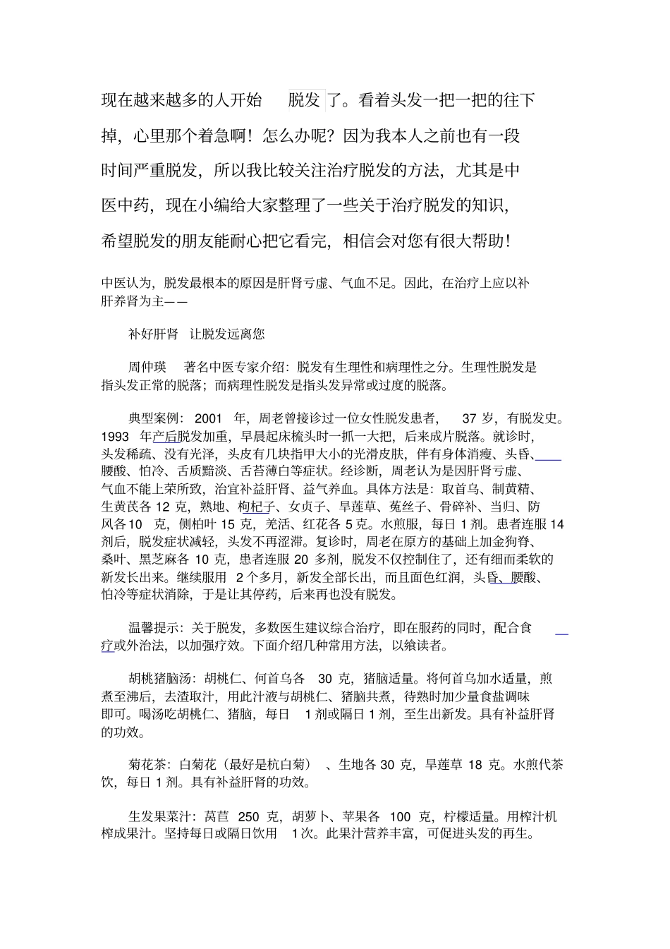 中医中药治疗脱发与日常习惯个人经验总结_第1页