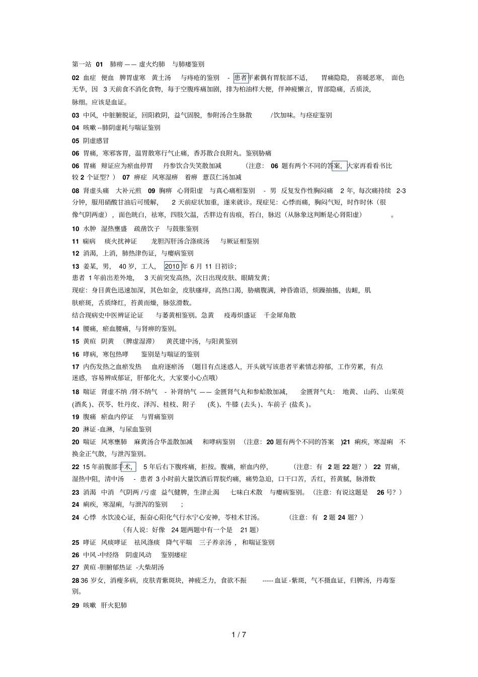 中医中西医技能考_第1页