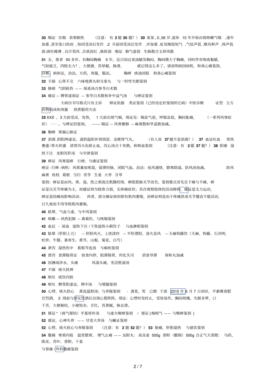 中医中西医技能考_第2页