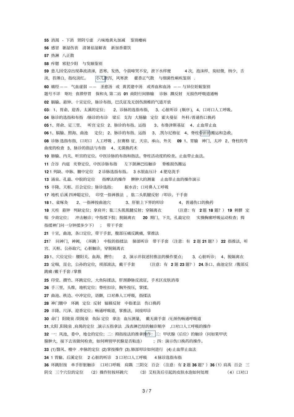 中医中西医技能考_第3页