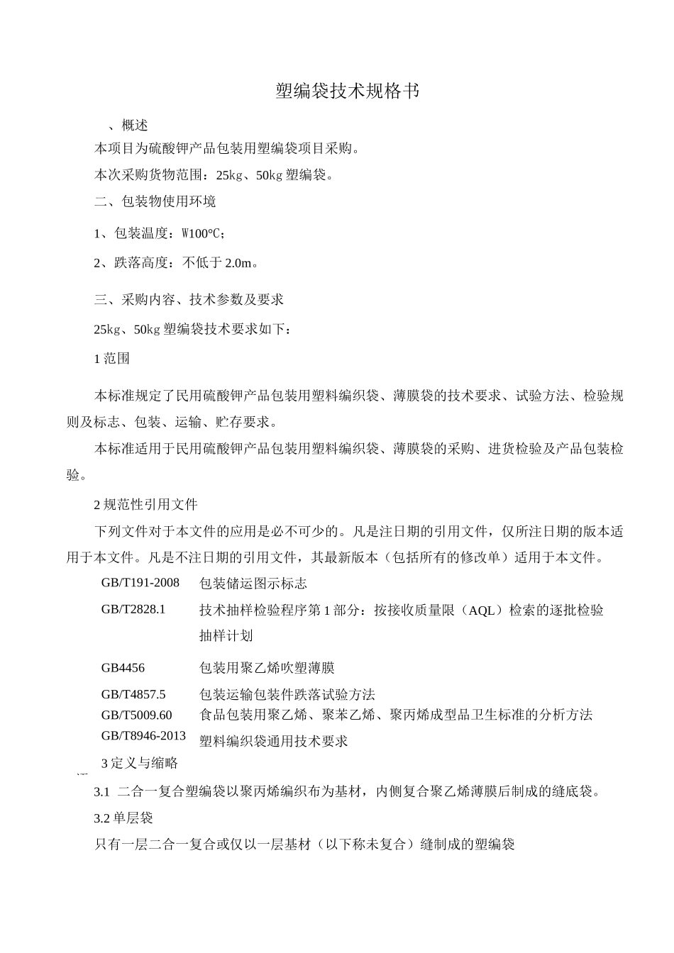 塑编袋技术规格书_第1页