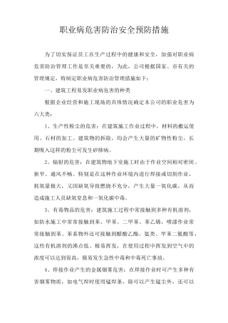 职业病危害防治安全预防措施