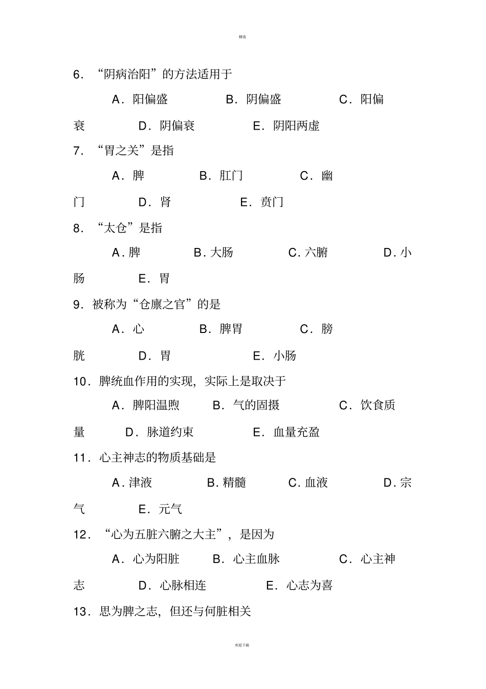中医临床三基考试试题及标准答案_第2页