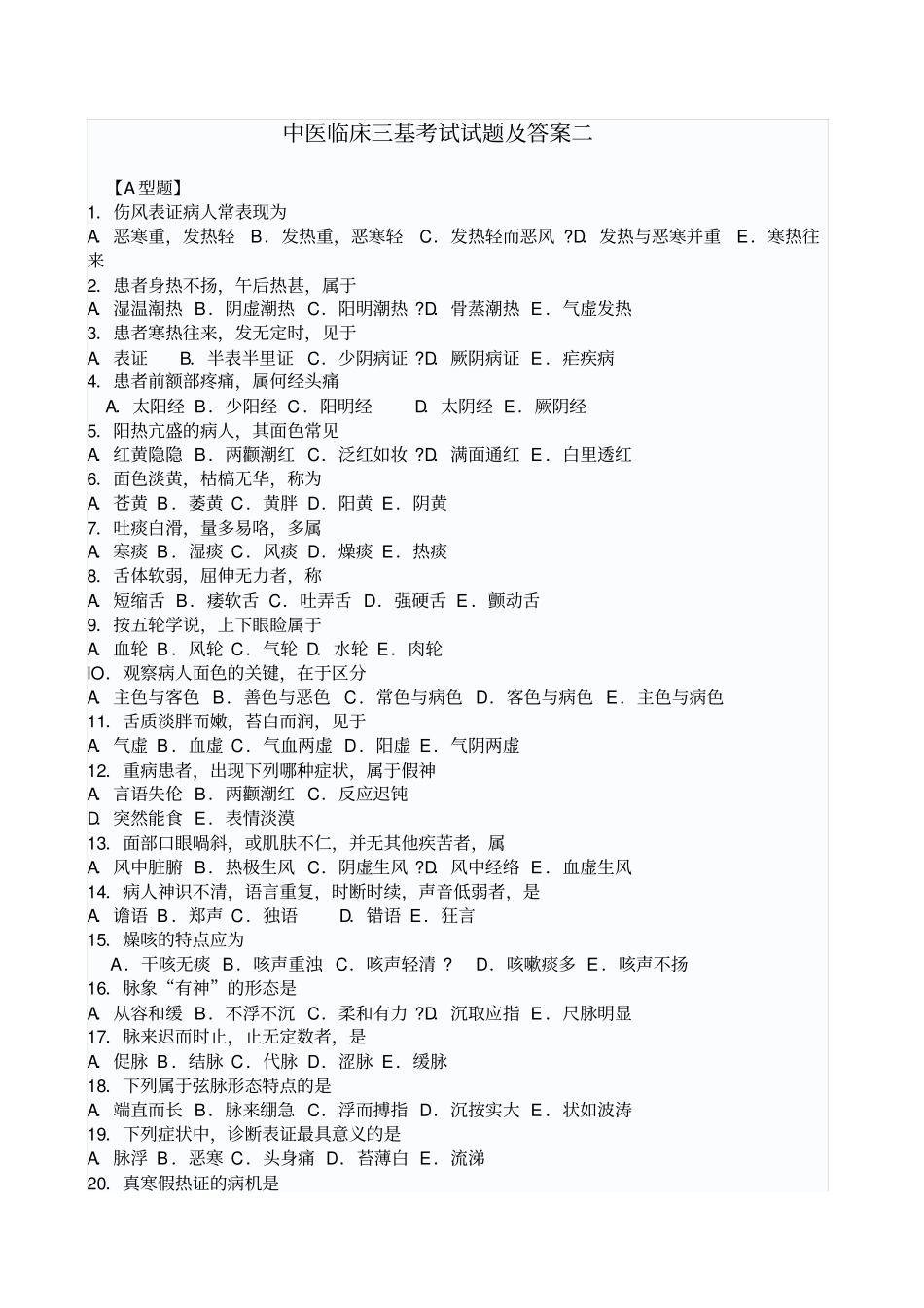 中医临床三基考试试题及答案2_第1页