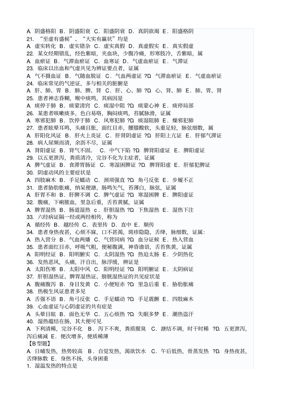 中医临床三基考试试题及答案2_第2页