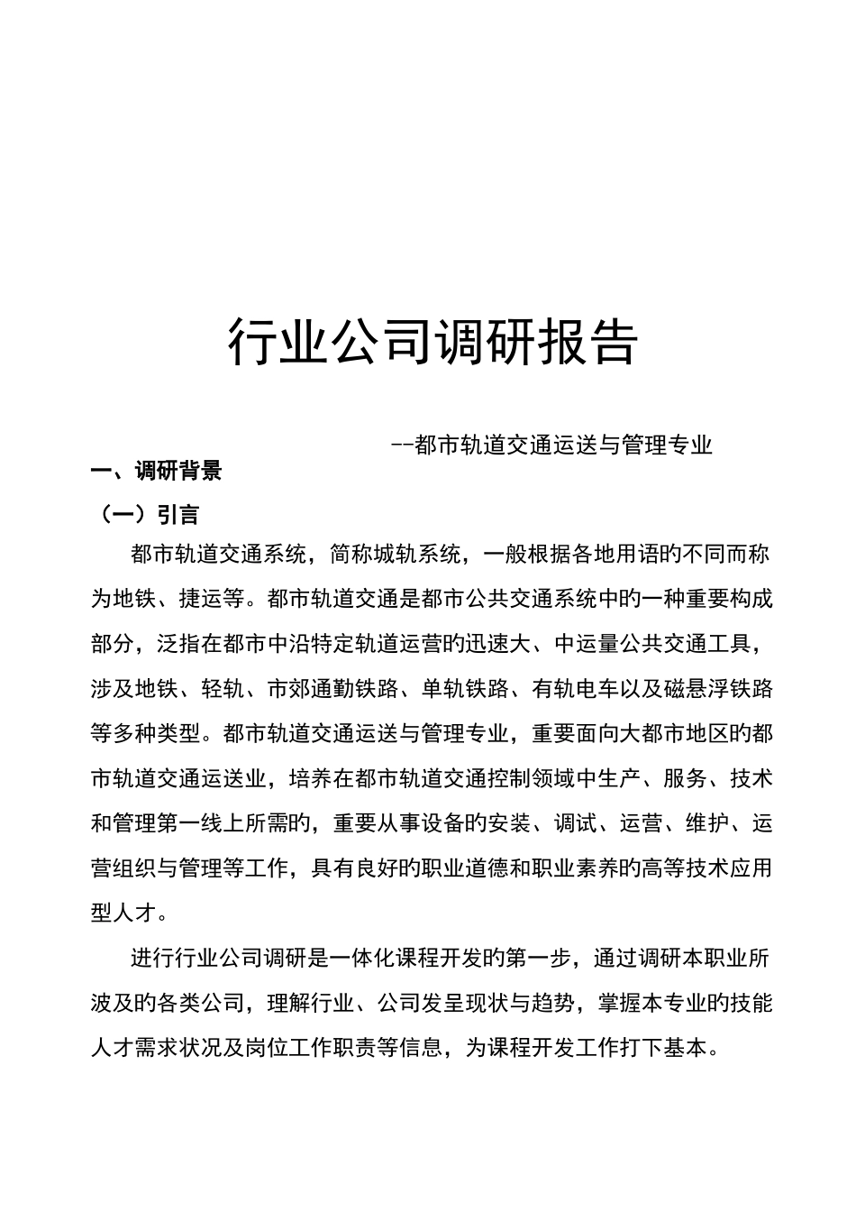 城市轨道交通运输与管理专业行业企业调研报告_第1页
