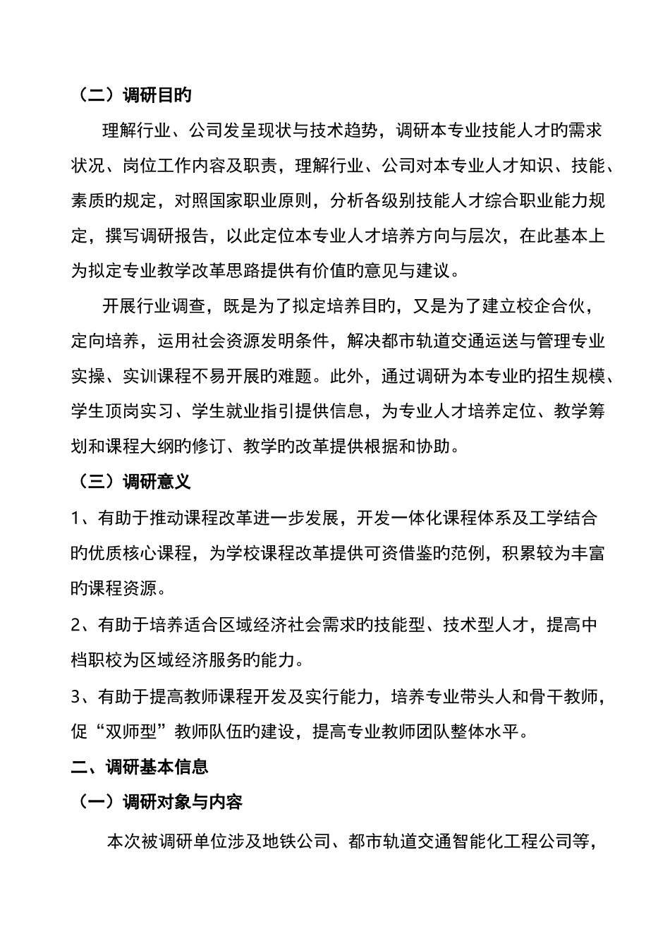 城市轨道交通运输与管理专业行业企业调研报告_第2页
