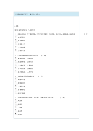 中医临床病证护理学B第4次作业