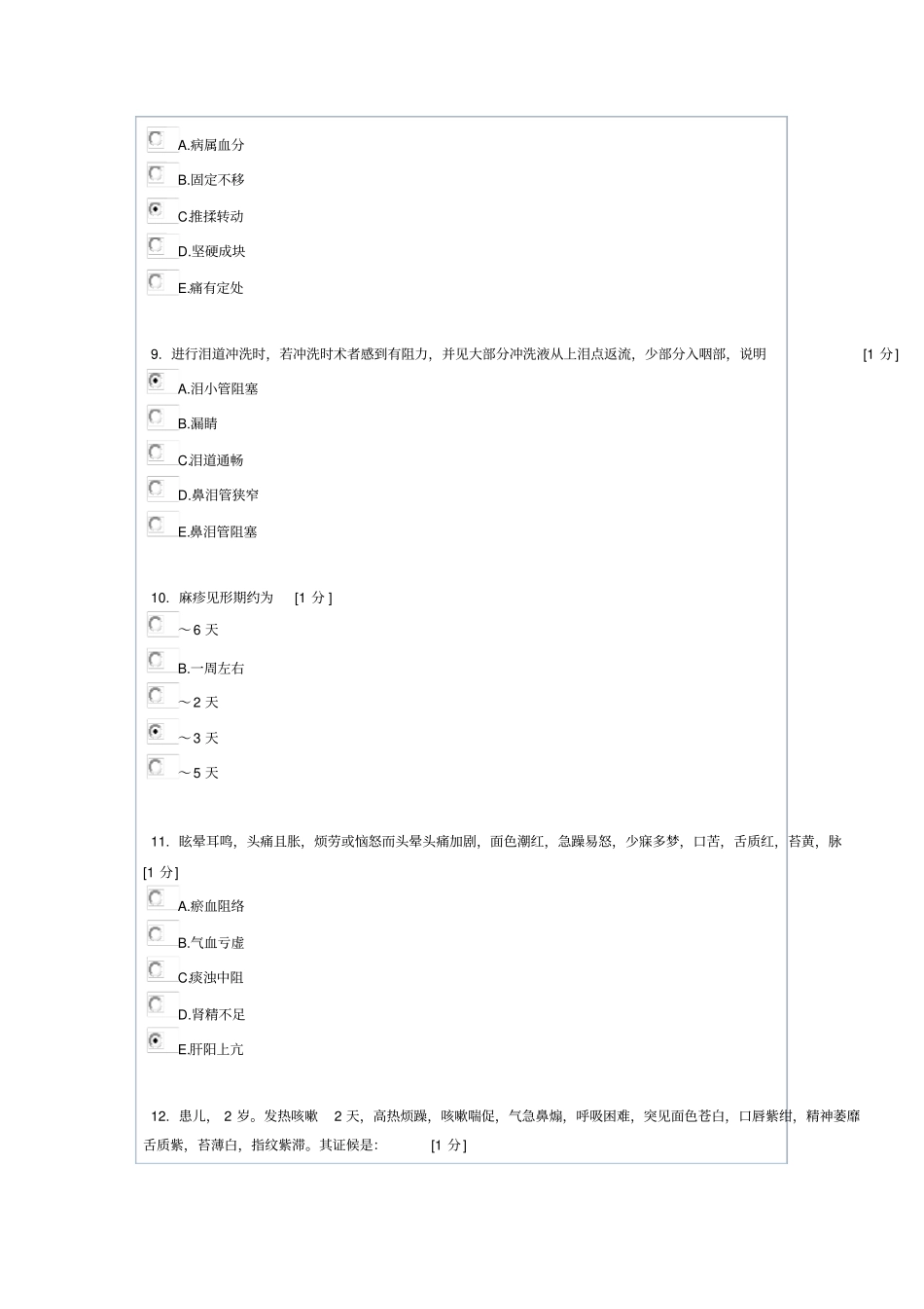 中医临床病证护理学B第5次作业_第3页