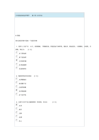 中医临床病证护理学B第5次作业