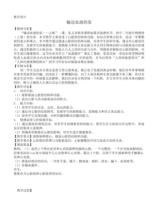 输送血液的泵——心脏教学设计