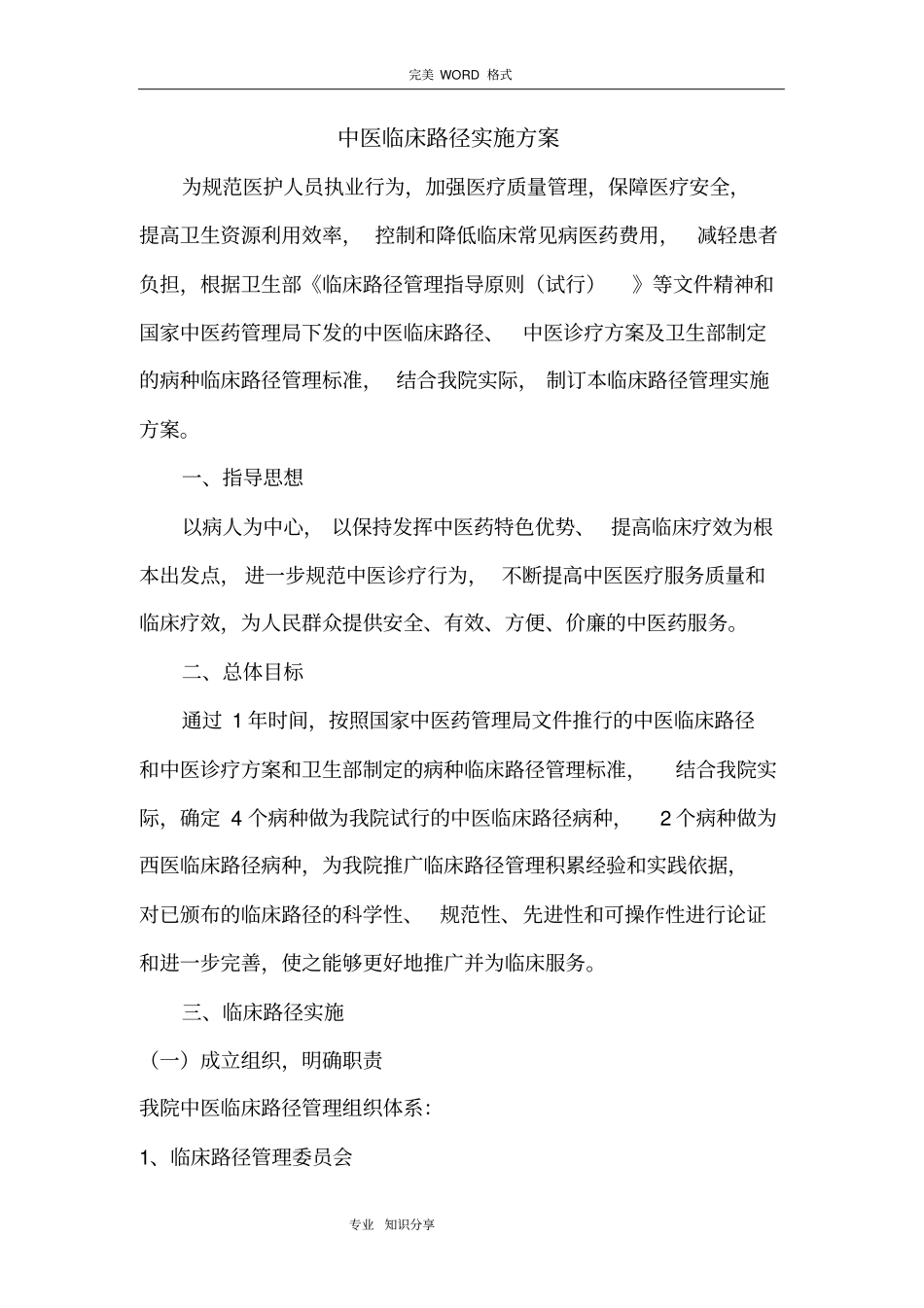 中医临床路径实施计划方案48_第1页