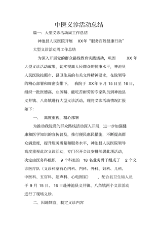 中医义诊活动总结