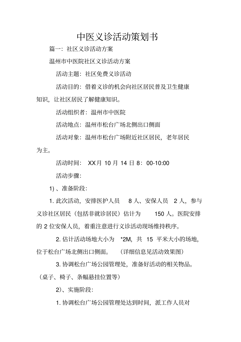 中医义诊活动策划书_第1页