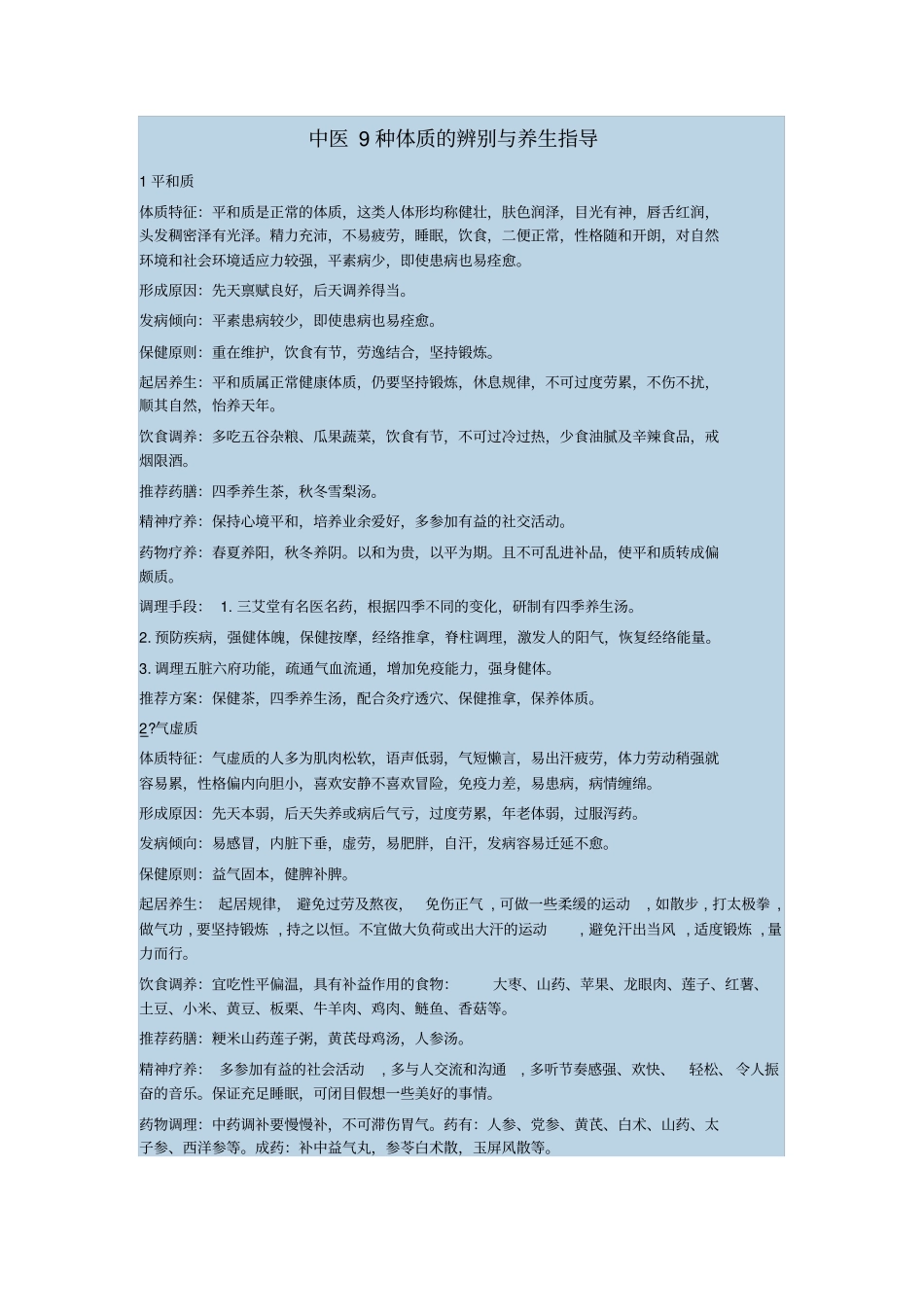 中医九种体质辨识_第1页
