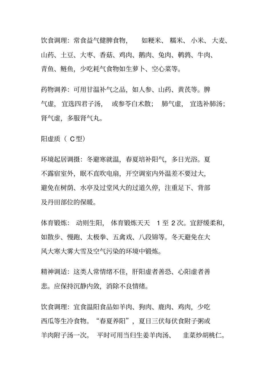 中医九种体质的正确调理方法3资料_第2页