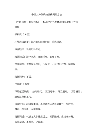 中医九种体质的正确调理方法3资料