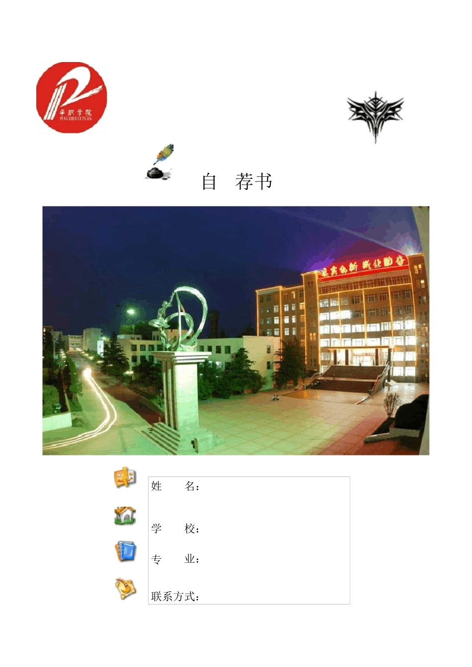 个人简历电子版_第1页