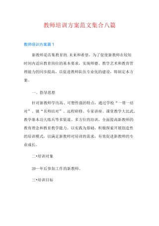 教师培训方案范文集合八篇