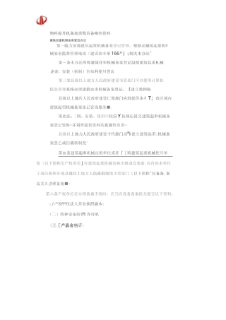 物料提升机规范.(DOC)