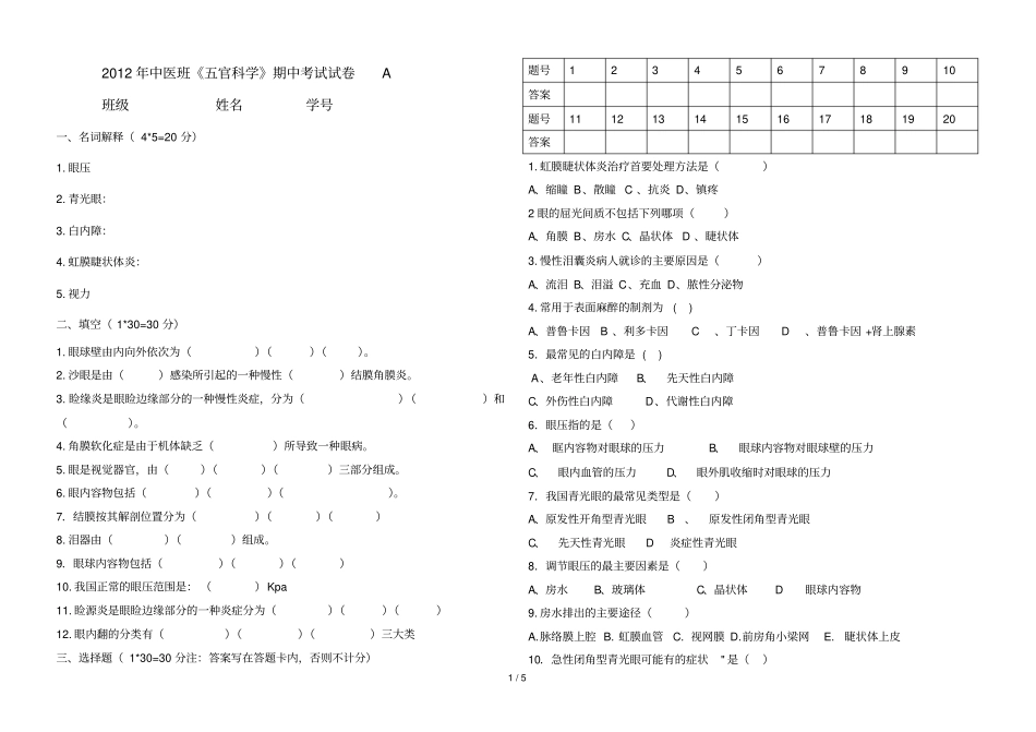 中医五官期中考试试卷d_第1页