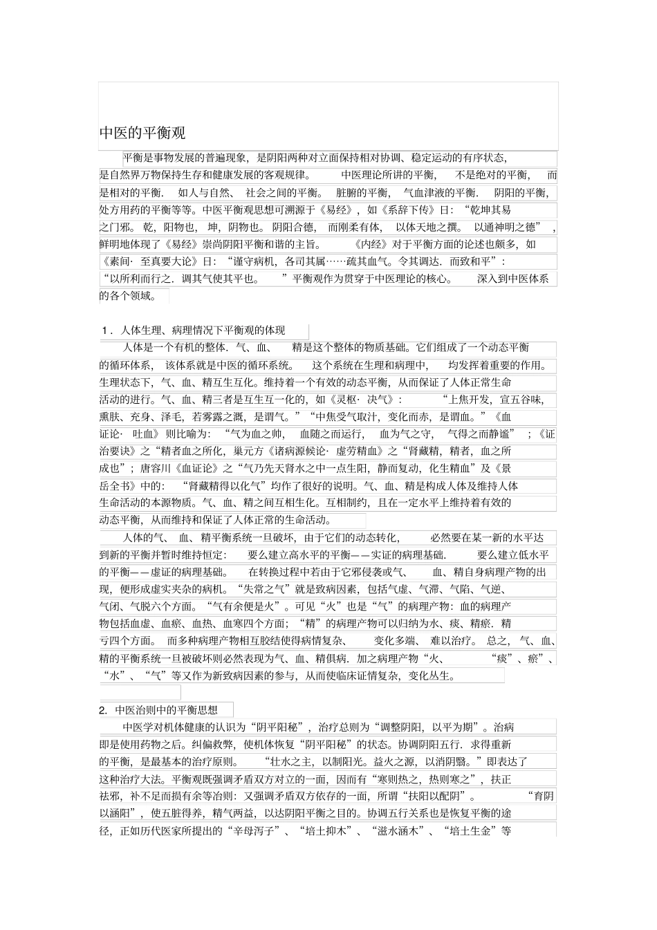 中医五行与动态平衡汇总_第2页