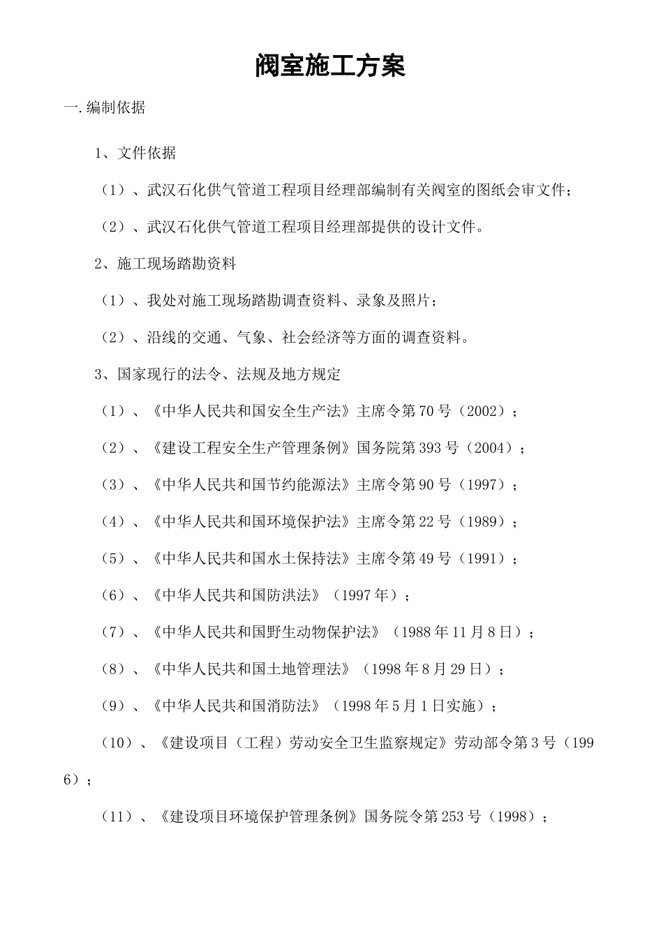 阀室施工方案_第2页