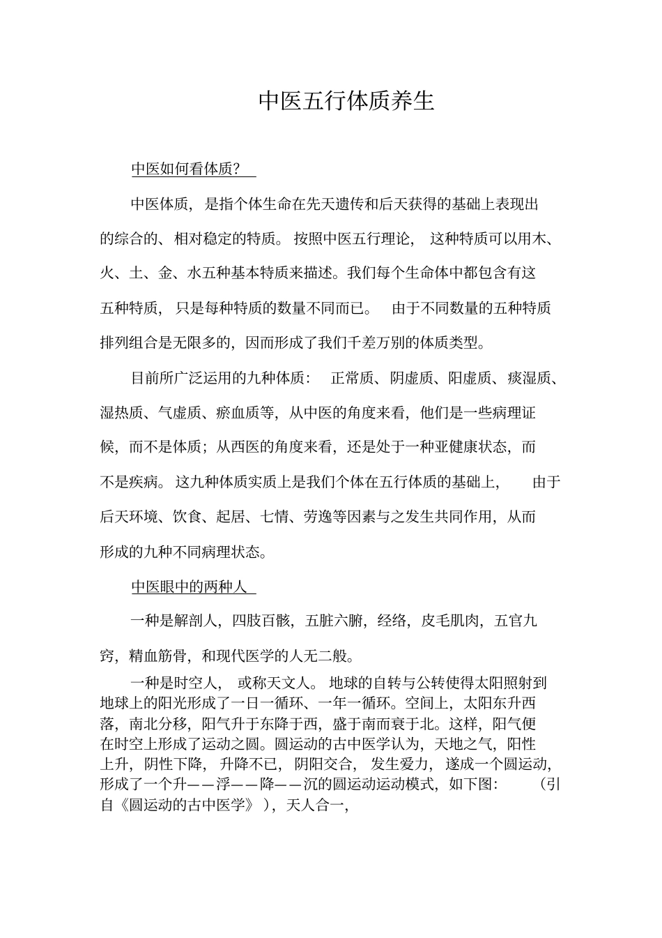 中医五行体质养生_第1页