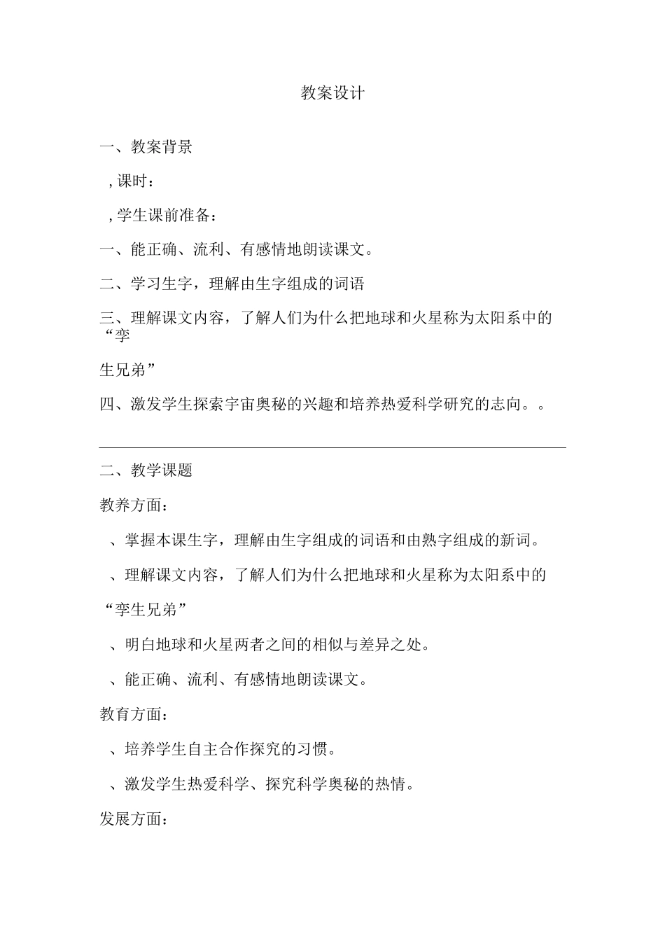 《火星——地球的孪生兄弟》教学设计_第1页