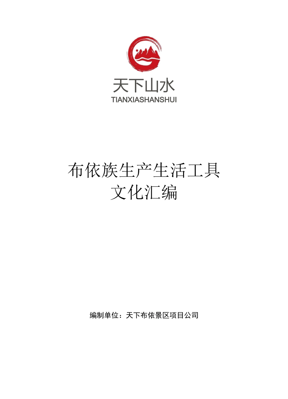 布依族传统工具_第1页