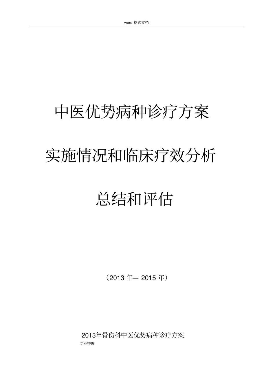 中医优势病种诊疗方案_第1页