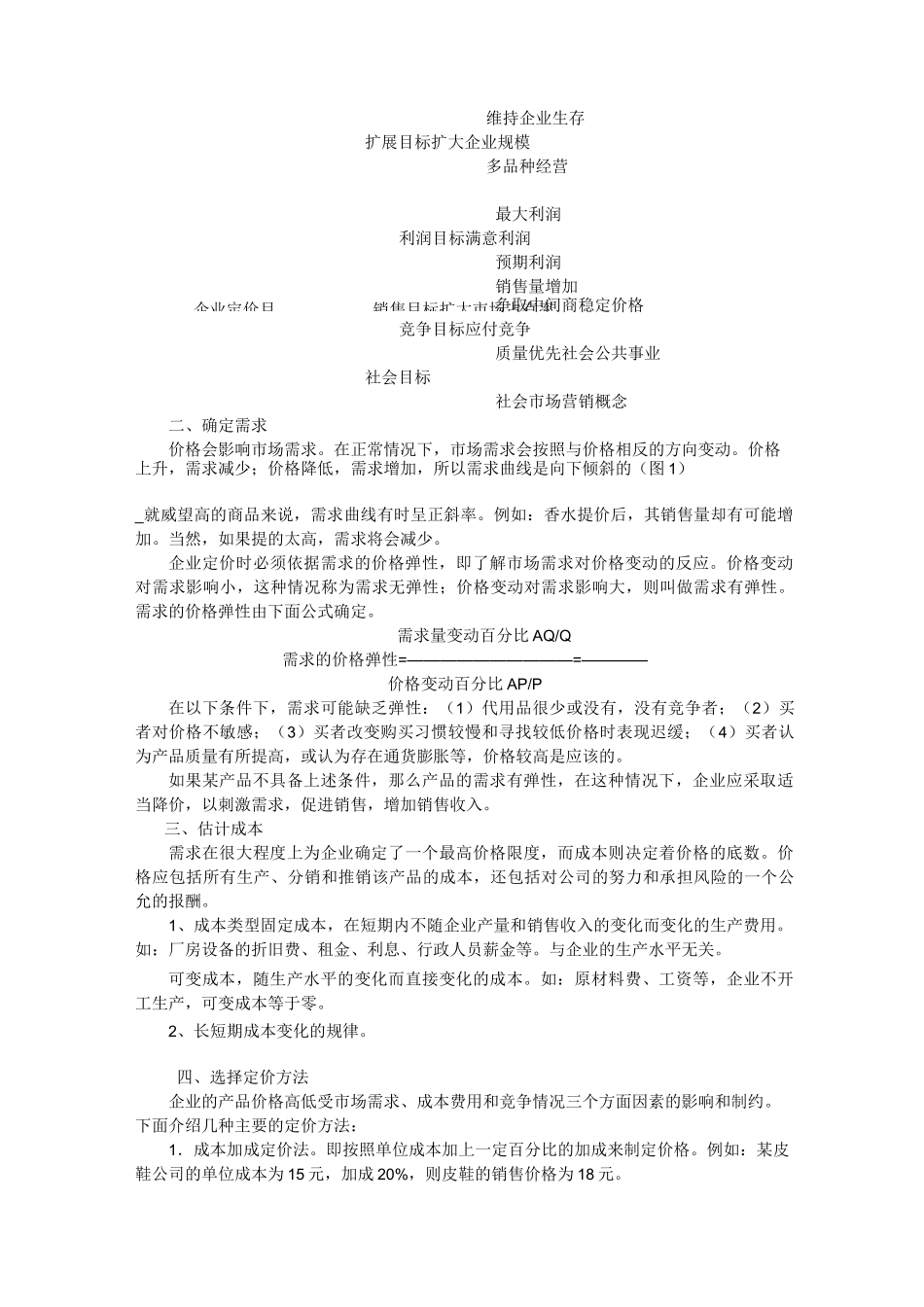 营销策略之价格策略_第3页