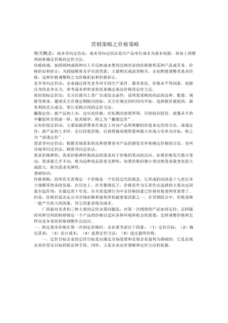 营销策略之价格策略