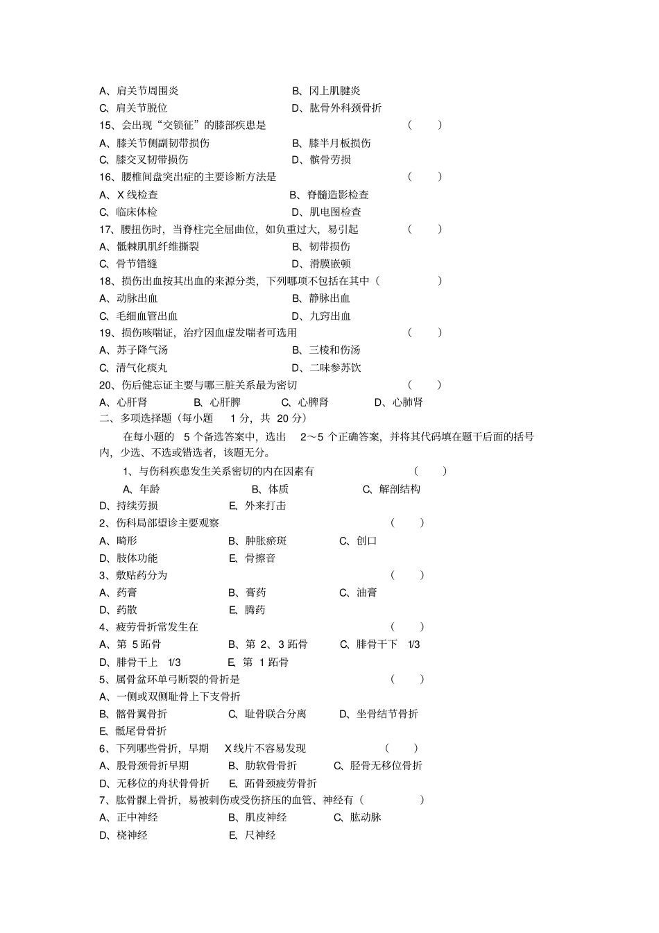 中医伤科学试卷-精选资料_第2页