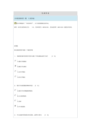 中医伤科学第1次作业详细
