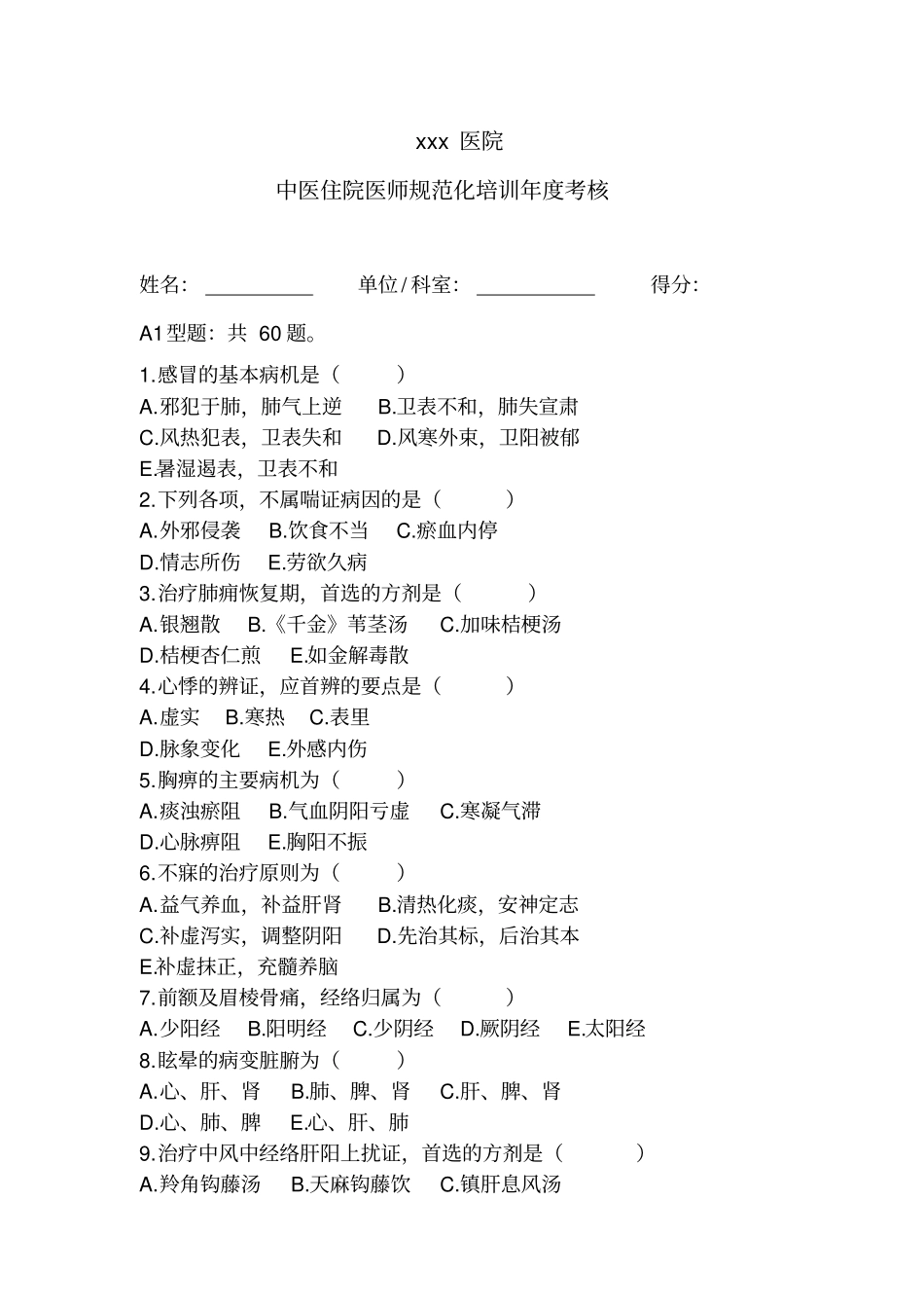 中医住院医师规范化培训年考核理论考试题100题_第1页