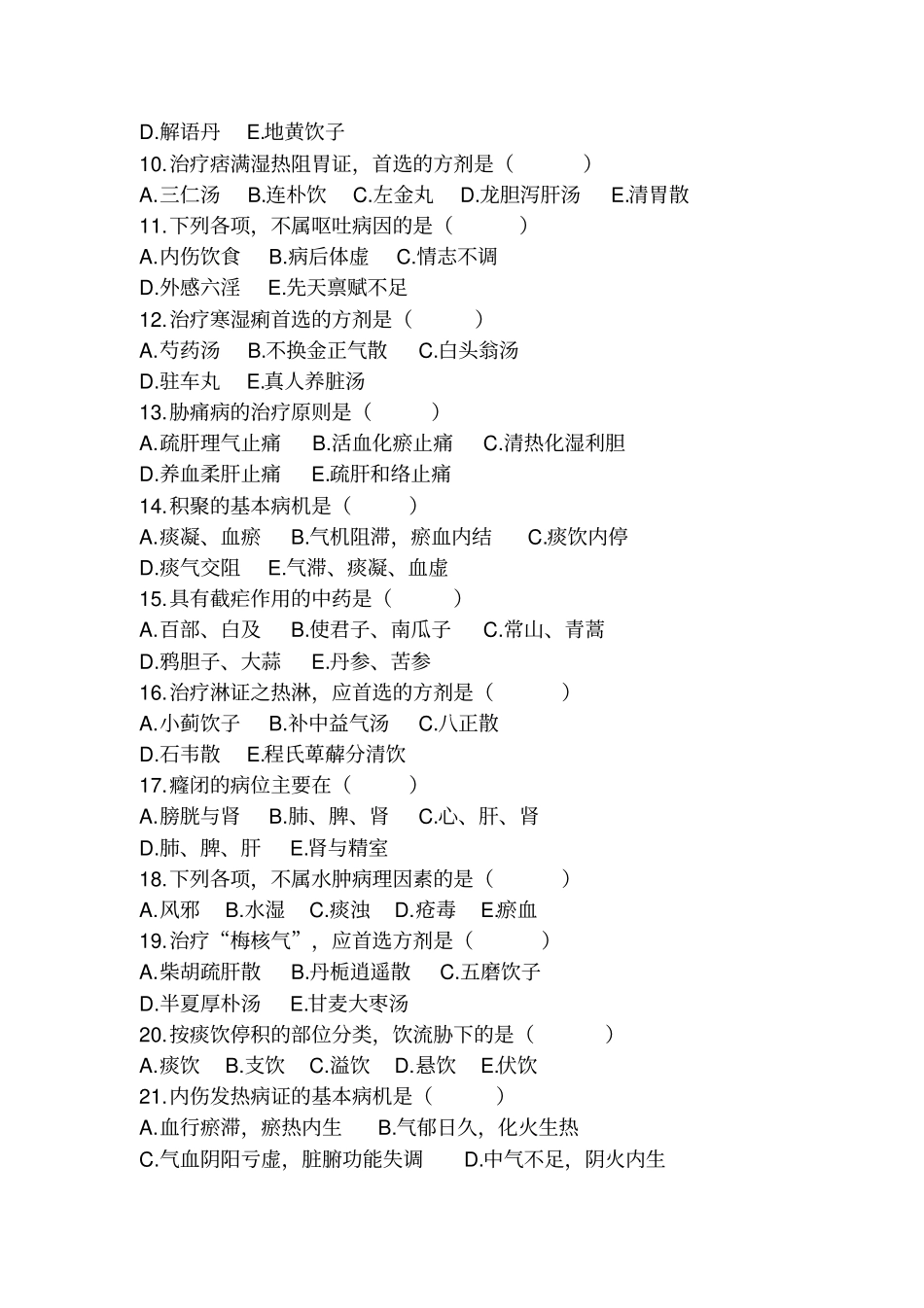 中医住院医师规范化培训年考核理论考试题100题_第2页