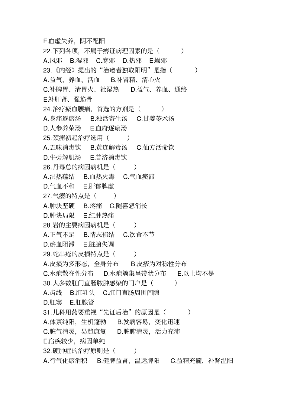 中医住院医师规范化培训年考核理论考试题100题_第3页