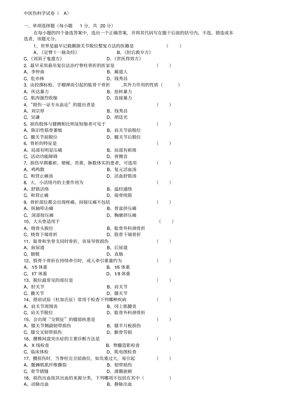 中医伤科学试卷_第1页