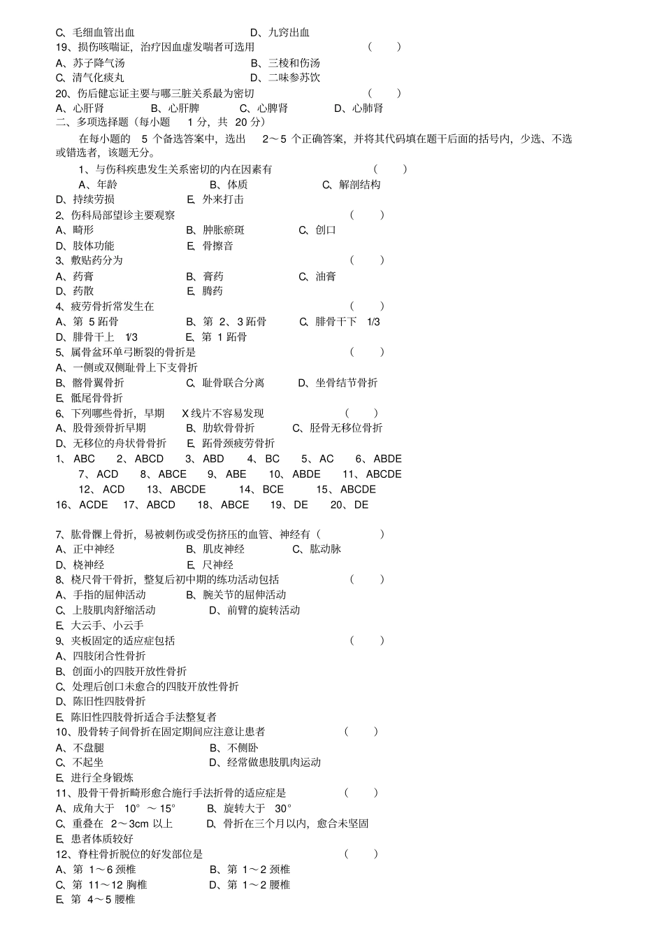 中医伤科学试卷_第2页