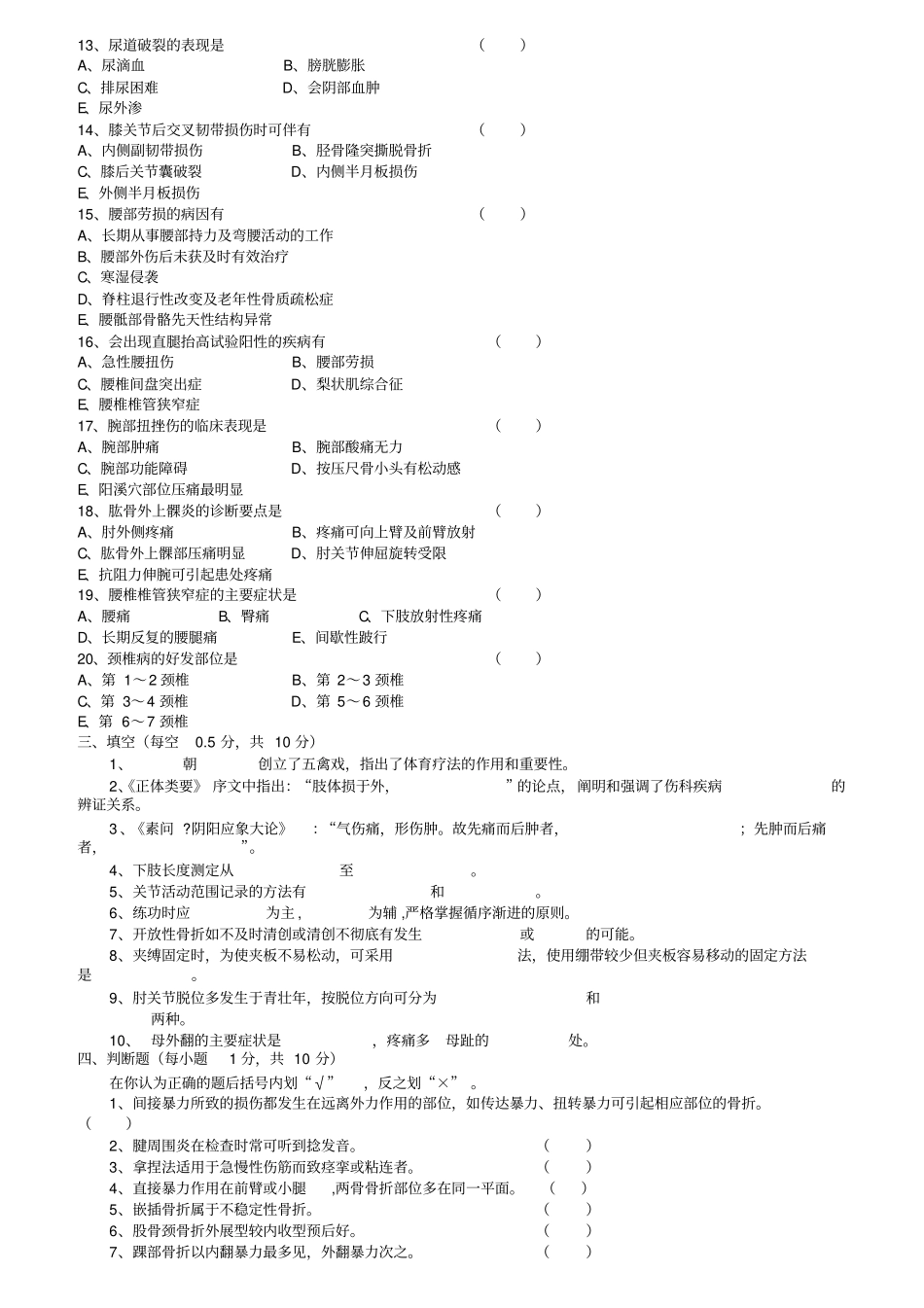 中医伤科学试卷_第3页