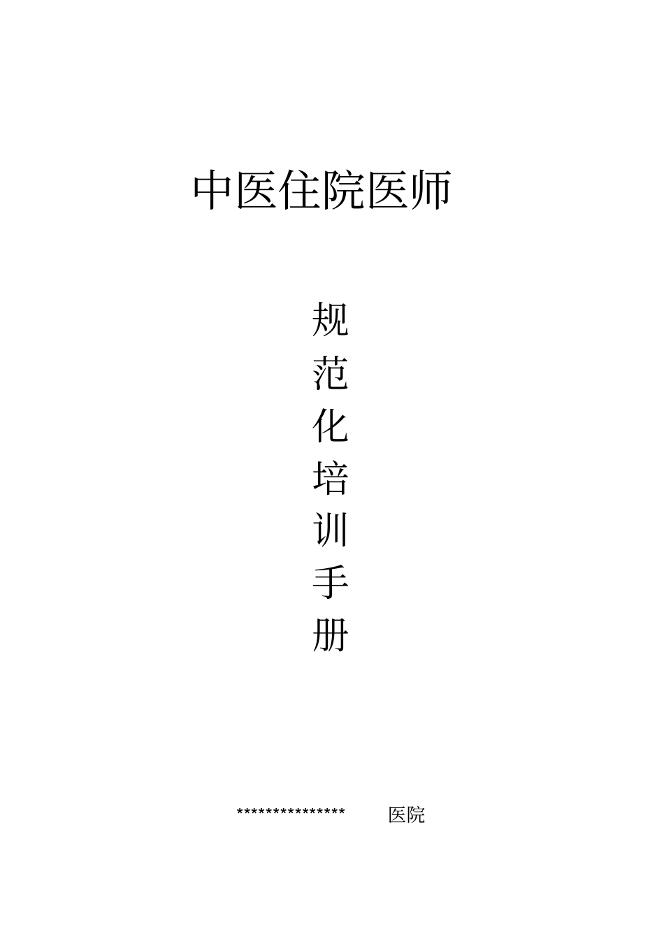 中医住院医师规范化培训手册精讲_第1页
