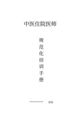 中医住院医师规范化培训手册精讲