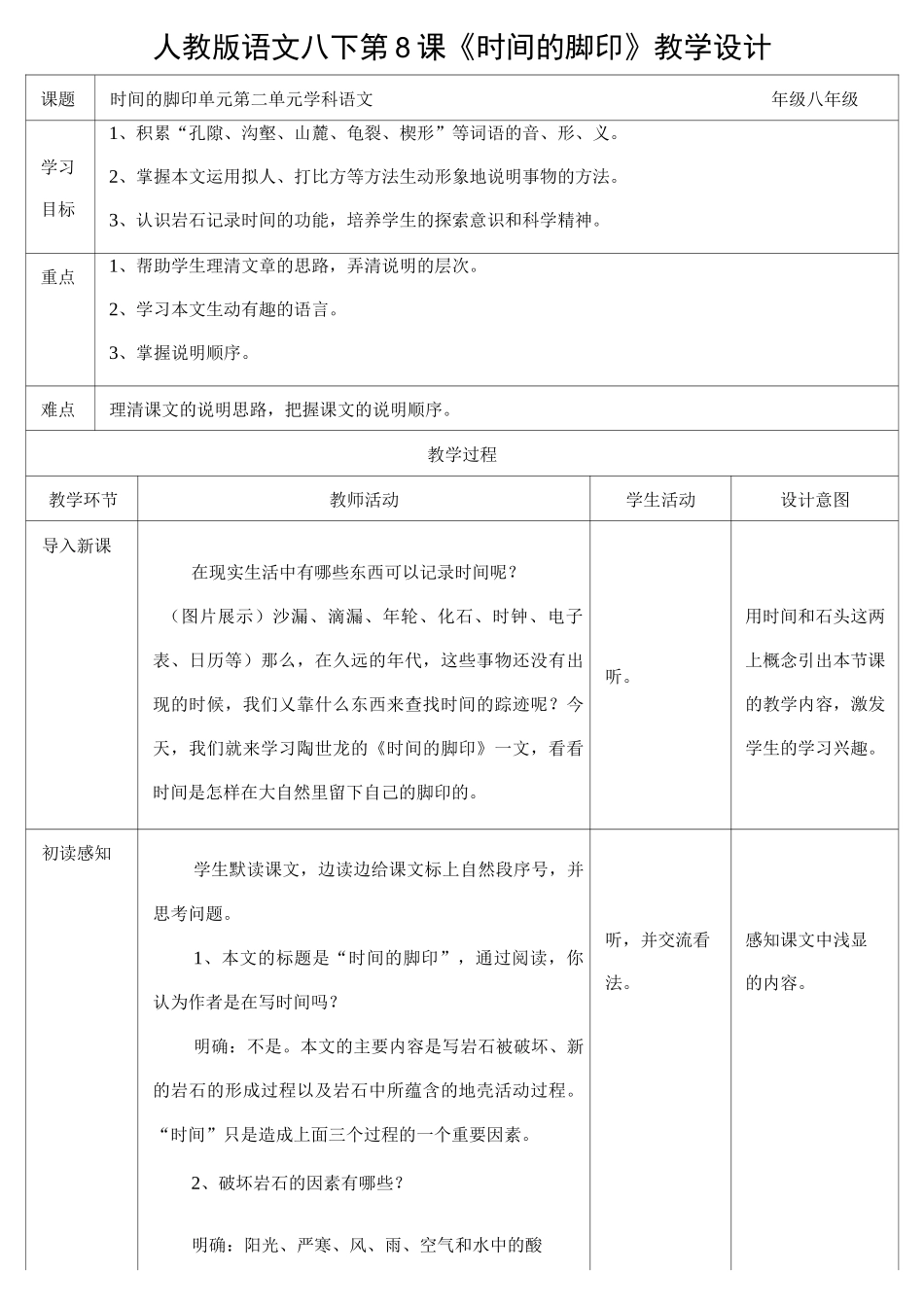 【部编】人教版语文八年级下册第8课 《时间的脚印》 教案_第1页