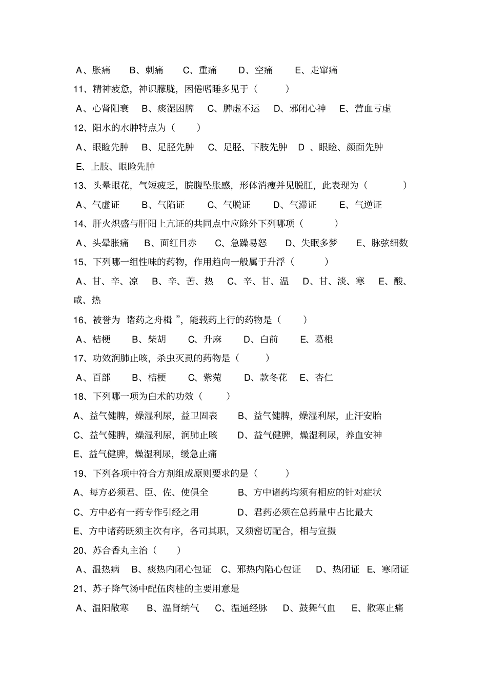 中医住院医师规范化培训考试题_第2页