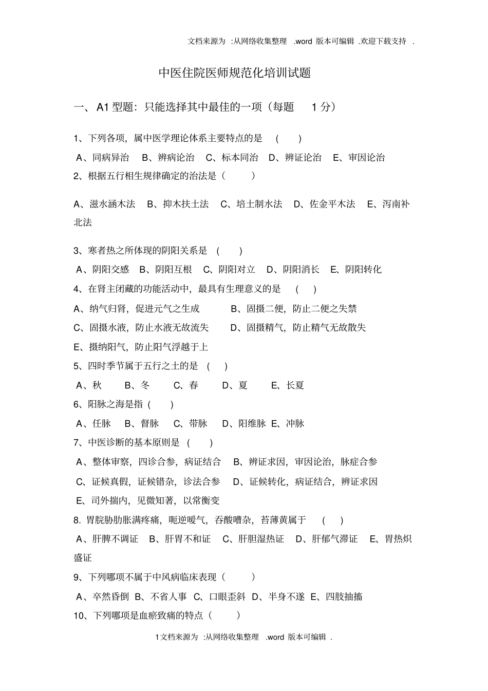 中医住院医师规范化培训考试题供参考_第1页