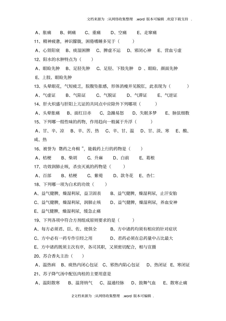 中医住院医师规范化培训考试题供参考_第2页