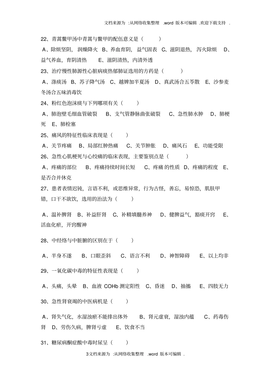 中医住院医师规范化培训考试题供参考_第3页